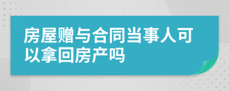 房屋贈與合同當事人可以拿回房產(chǎn)嗎