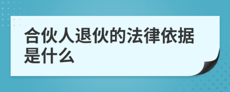 合伙人退伙的法律依據(jù)是什么