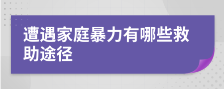 遭遇家庭暴力有哪些救助途徑