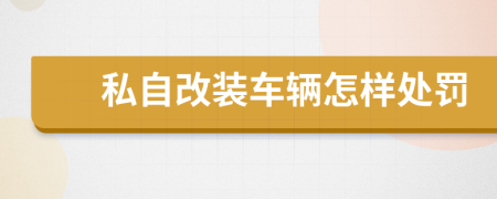 私自改裝車輛怎樣處罰