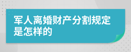 軍人離婚財產(chǎn)分割規(guī)定是怎樣的
