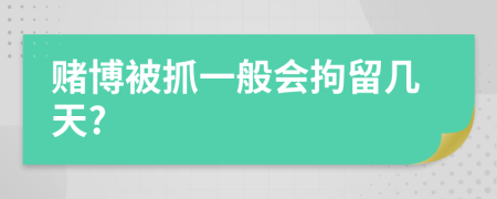 賭博被抓一般會(huì)拘留幾天?