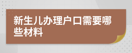 新生兒辦理戶(hù)口需要哪些材料