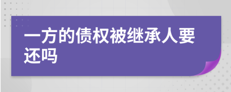 一方的債權(quán)被繼承人要還嗎