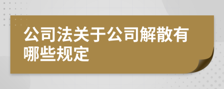 公司法關(guān)于公司解散有哪些規(guī)定