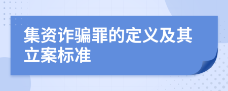 集資詐騙罪的定義及其立案標準
