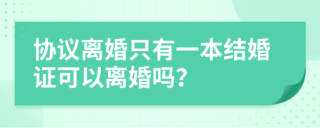 協(xié)議離婚只有一本結(jié)婚證可以離婚嗎？