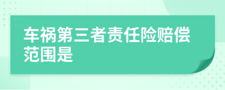 車禍第三者責(zé)任險(xiǎn)賠償范圍是