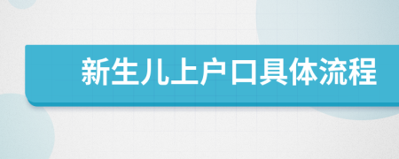 新生兒上戶口具體流程