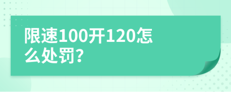 限速100開120怎么處罰？