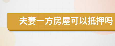 夫妻一方房屋可以抵押?jiǎn)?>
                </a>
            </div>
            <div   id=