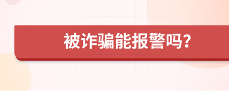 被詐騙能報警嗎？
