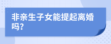 非親生子女能提起離婚嗎？