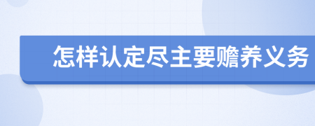 怎樣認定盡主要贍養(yǎng)義務