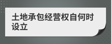 土地承包經(jīng)營(yíng)權(quán)自何時(shí)設(shè)立
