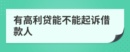 有高利貸能不能起訴借款人
