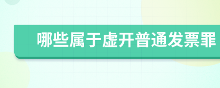 哪些屬于虛開普通發(fā)票罪