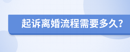 起訴離婚流程需要多久？