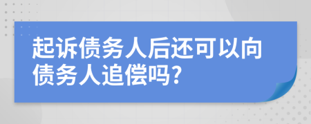 起訴債務(wù)人后還可以向債務(wù)人追償嗎?