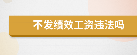 不發(fā)績效工資違法嗎