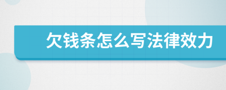 欠錢條怎么寫法律效力