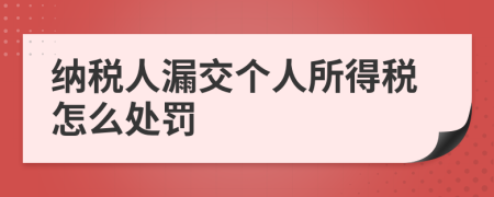 納稅人漏交個(gè)人所得稅怎么處罰