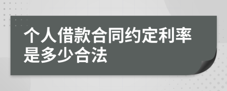 個(gè)人借款合同約定利率是多少合法