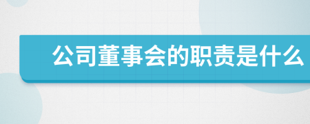 公司董事會的職責(zé)是什么
