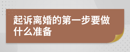 起訴離婚的第一步要做什么準備