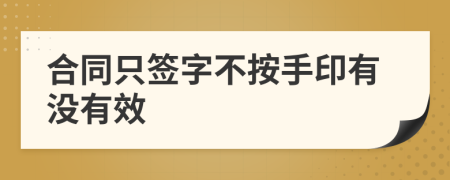 合同只簽字不按手印有沒有效