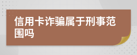 信用卡詐騙屬于刑事范圍嗎