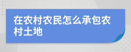 在農(nóng)村農(nóng)民怎么承包農(nóng)村土地