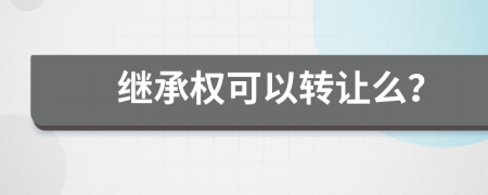 繼承權(quán)可以轉(zhuǎn)讓么？