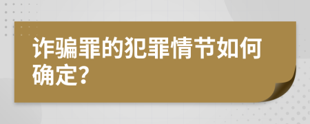 詐騙罪的犯罪情節(jié)如何確定？