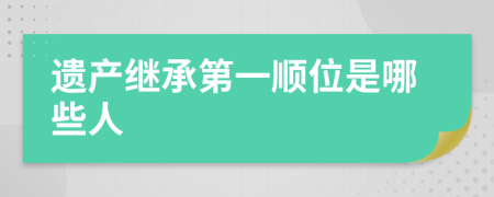 遺產(chǎn)繼承第一順位是哪些人