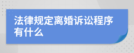 法律規(guī)定離婚訴訟程序有什么