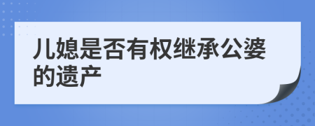 兒媳是否有權(quán)繼承公婆的遺產(chǎn)