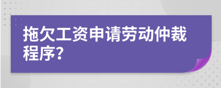 拖欠工資申請(qǐng)勞動(dòng)仲裁程序？