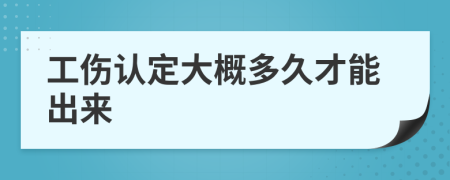 工傷認(rèn)定大概多久才能出來