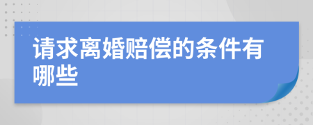 請(qǐng)求離婚賠償?shù)臈l件有哪些