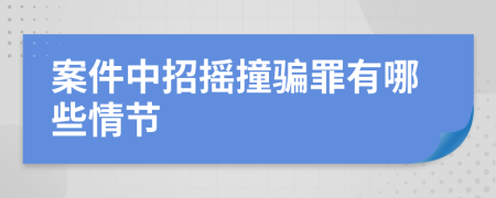 案件中招搖撞騙罪有哪些情節(jié)