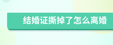結(jié)婚證撕掉了怎么離婚
