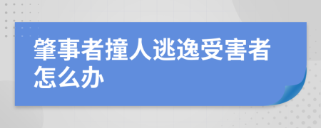 肇事者撞人逃逸受害者怎么辦