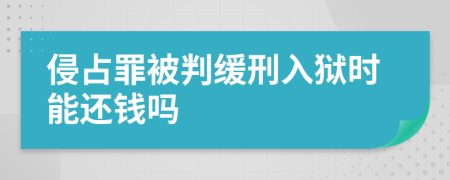 侵占罪被判緩刑入獄時(shí)能還錢嗎