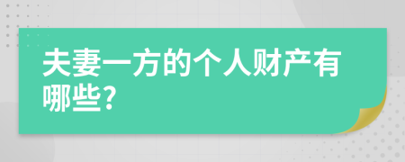 夫妻一方的個(gè)人財(cái)產(chǎn)有哪些?