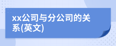 xx公司與分公司的關(guān)系(英文)