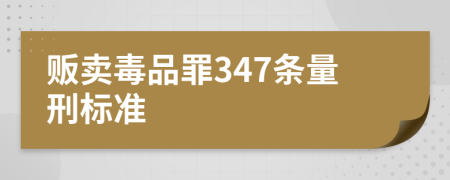 販賣毒品罪347條量刑標(biāo)準(zhǔn)