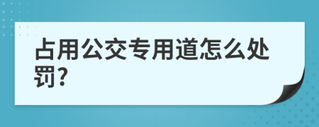 占用公交專用道怎么處罰?