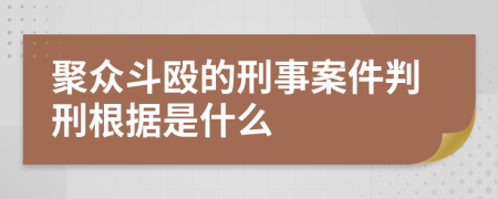 聚眾斗毆的刑事案件判刑根據(jù)是什么