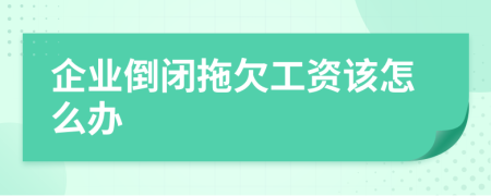 企業(yè)倒閉拖欠工資該怎么辦